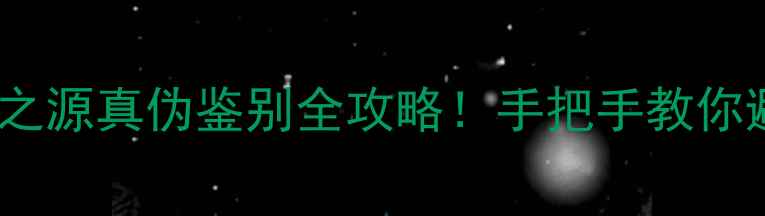迪奥快乐之源真伪鉴别全攻略手把手教你避开假货坑