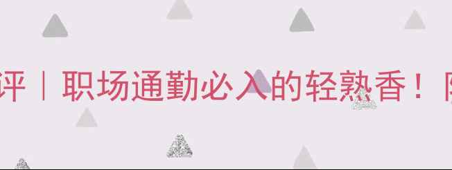 迪奥真我香水EDP测评职场通勤必入的轻熟香附平替攻略和叠穿用法