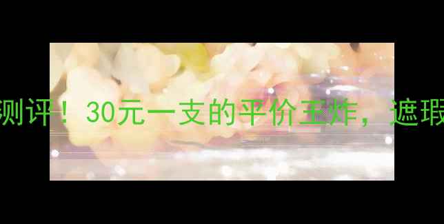 透真BB霜测评30元一支的平价王炸遮瑕持妆一绝
