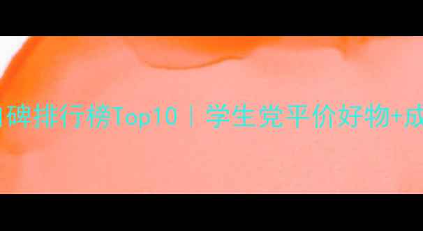 韩国护肤品口碑排行榜Top10学生党平价好物成分党必看清单