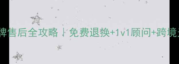 韩国护肤品牌售后全攻略免费退换1v1顾问跨境无忧服务指南