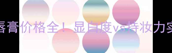 香奈儿COCO唇膏价格全显白度vs持妆力实测平替推荐