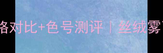 香奈儿口红114价格对比色号测评丝绒雾面唇膏值不值得冲