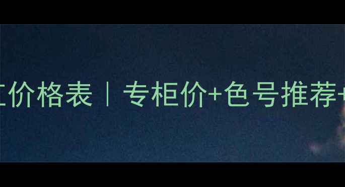 香港安娜苏口红价格表专柜价色号推荐学生党必看攻略
