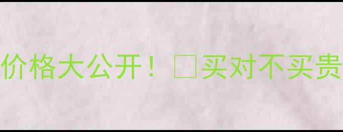 香港菲诗小铺专柜价格大公开买对不买贵攻略热门单品测评