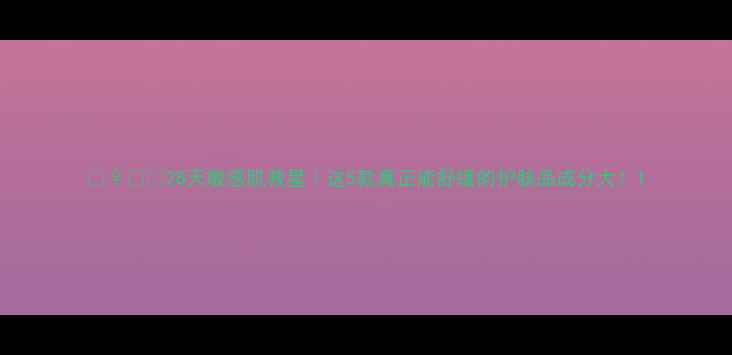 28天敏感肌救星这5款真正能舒缓的护肤品成分大