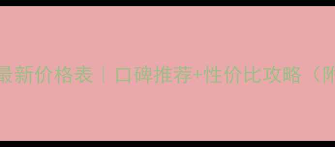 Fancl维生素最新价格表口碑推荐性价比攻略附产品对比