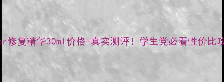 LaMer修复精华30ml价格真实测评学生党必看性价比攻略