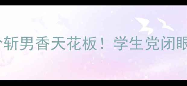 Zara飒拉浓郁香水平价斩男香天花板学生党闭眼入的行走的荷尔蒙