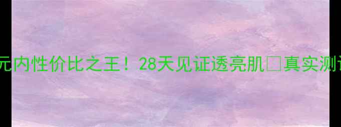 京润珍珠粉美白面膜百元内性价比之王28天见证透亮肌真实测评成分使用技巧全公开