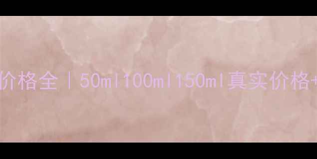 兰蔻奇迹蜜语香水价格全50ml100ml150ml真实价格购买攻略隐藏优惠