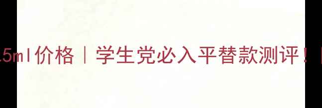 兰蔻奇迹香水5ml价格学生党必入平替款测评附真实使用体验