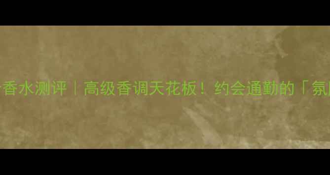 宝格丽晶莹纯香女士香水测评高级香调天花板约会通勤的氛围感神器你试过吗