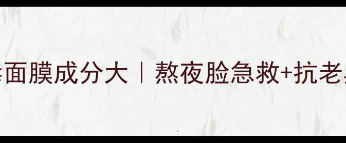 日本SPC蛇毒面膜成分大熬夜脸急救抗老黑科技实测