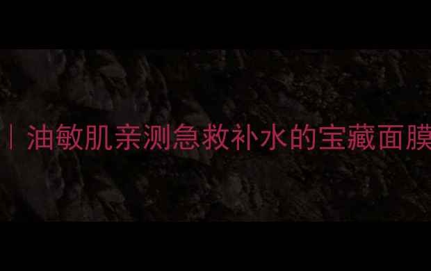 泰国海藻面膜精华油敏肌亲测急救补水的宝藏面膜附成分正确用法