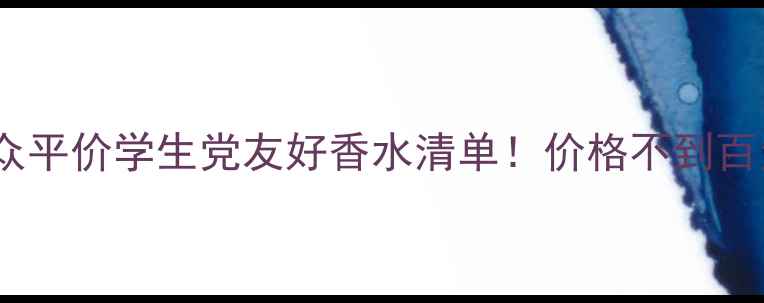 蓝橘星空调小众平价学生党友好香水清单价格不到百元高级感拉满
