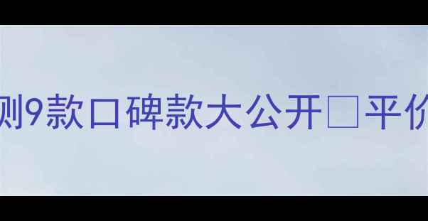 高丝美容液面膜哪个好全网实测9款口碑款大公开平价贵妇面膜测评50人真实反馈