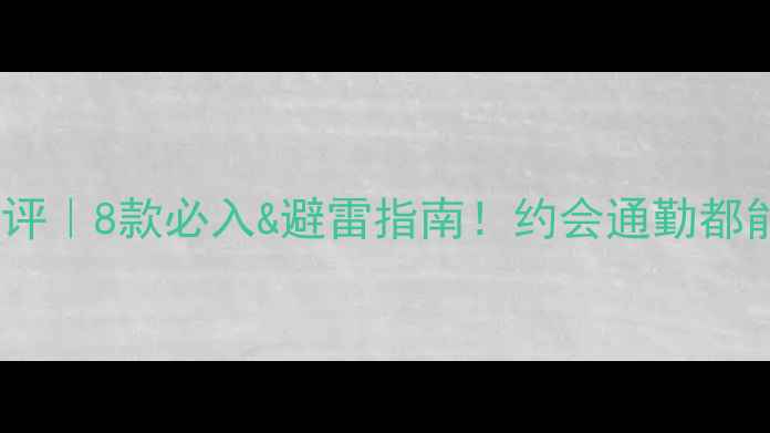 白麝香香水测评8款必入避雷指南约会通勤都能用的高级香