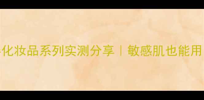 国货护肤新宠云姿化妆品系列实测分享敏感肌也能用的高口碑护肤品清单