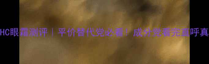 AHC眼霜测评平价替代党必看成分党看完直呼真香