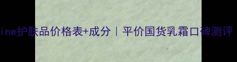 Bellefontaine护肤品价格表成分平价国货乳霜口碑测评附对比图