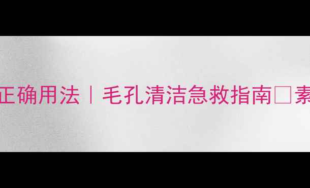 IPSA粘土面膜正确用法毛孔清洁急救指南素颜神器养成记
