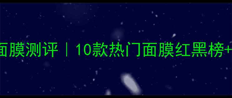 Innisfree面膜测评10款热门面膜红黑榜懒人护肤公式
