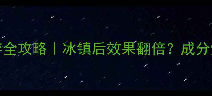 Lululun面膜冷藏保存全攻略冰镇后效果翻倍成分党解密冷敷护肤真相