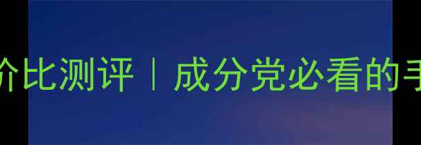 atrix护手霜价格性价比测评成分党必看的手部护理妆前打底神器