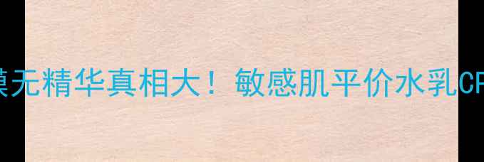 乐敦cc面膜无精华真相大敏感肌平价水乳CP怎么搭