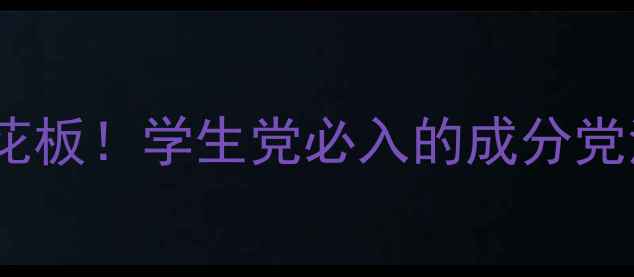 协同精油32平价护肤天花板学生党必入的成分党清单附真实使用体验