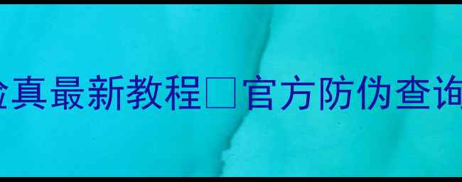 可莱丝面膜验真最新教程官方防伪查询包装细节全