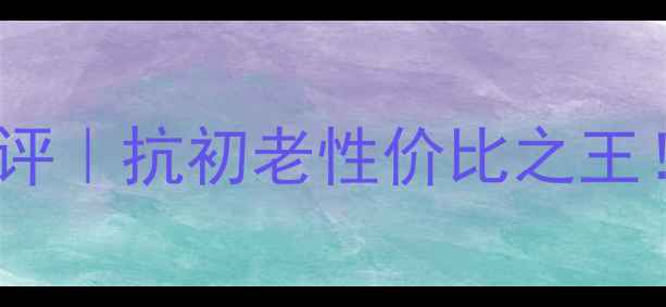 娇韵诗奷紧致慕斯面膜测评抗初老性价比之王30天见证苹果肌嘭弹回春