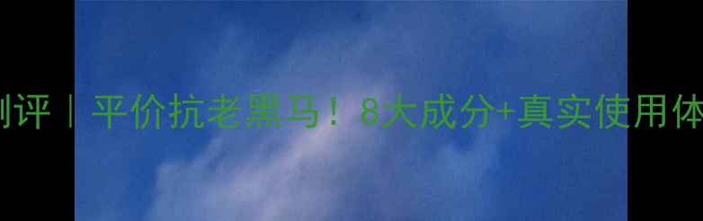 婷美眼霜测评平价抗老黑马8大成分真实使用体验大公开