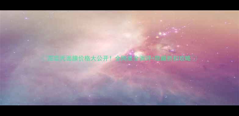 屈臣氏面膜价格大公开全网最全测评隐藏折扣攻略