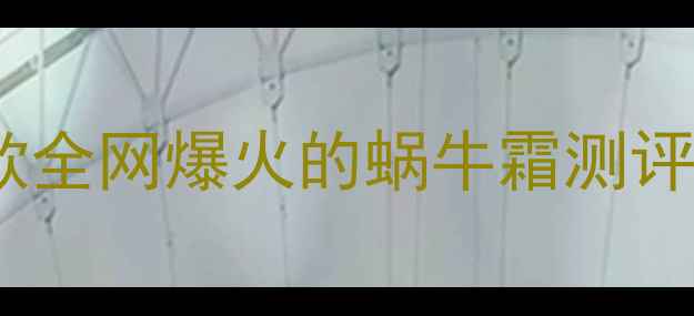 平价敏感肌必看5款全网爆火的蜗牛霜测评成分附避雷指南