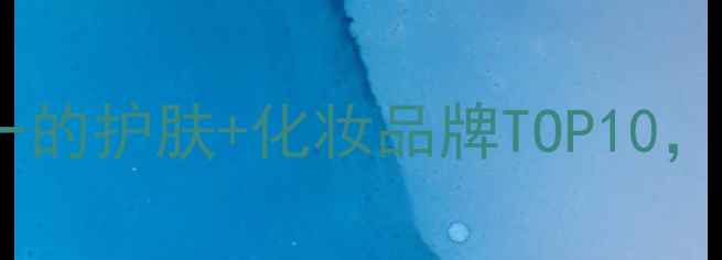 必入排名第一的护肤化妆品牌TOP10成分党闭眼入