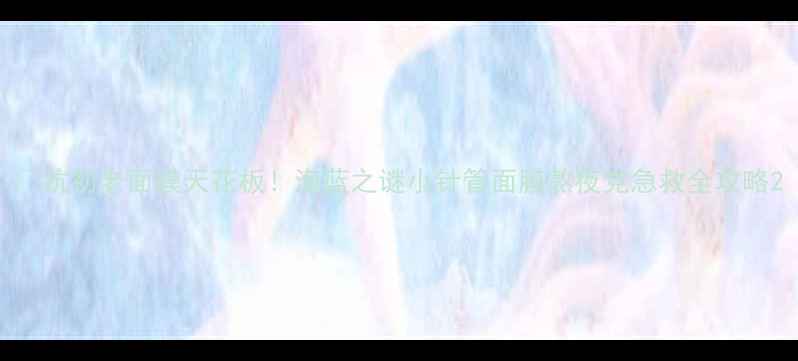 抗初老面膜天花板海蓝之谜小针管面膜熬夜党急救全攻略