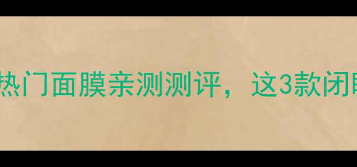 森田药妆面膜红黑榜5款热门面膜亲测测评这3款闭眼入不踩雷日系药妆党必看