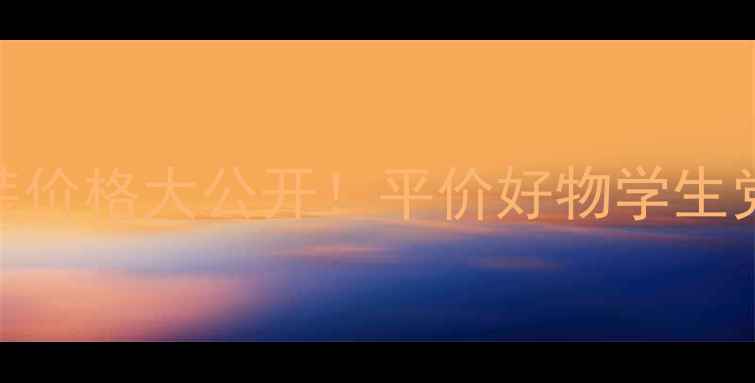 植美恋护肤套装价格大公开平价好物学生党必看清单成分