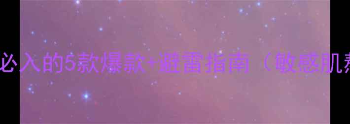 美丽日记面膜测评必入的5款爆款避雷指南敏感肌熬夜党油皮亲测有效