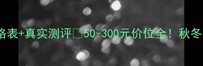 肯佐护手霜价格表真实测评50-300元价位全秋冬手部护理必看