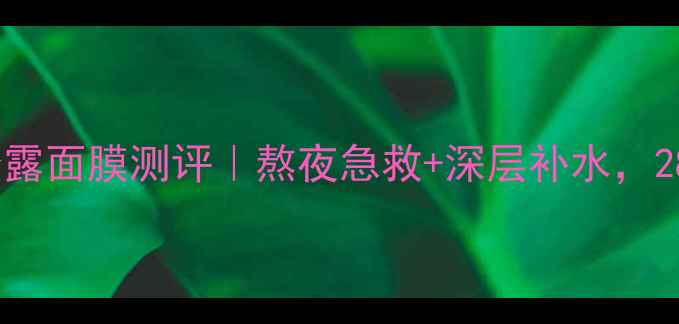 膜法世家黑白松露面膜测评熬夜急救深层补水28天见证透亮肌