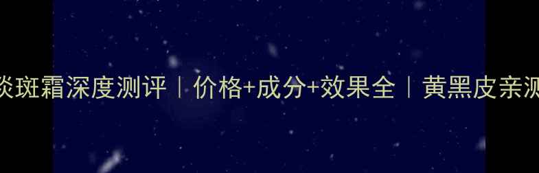 阿玛尼滨趣淡斑霜深度测评价格成分效果全黄黑皮亲测提亮3个度