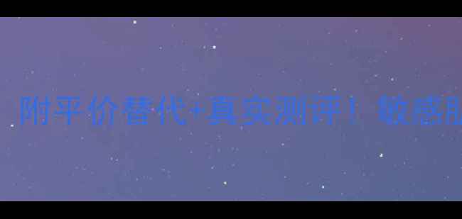 雅漾护肤品价格贵吗附平价替代真实测评敏感肌也能抄作业的避坑指南