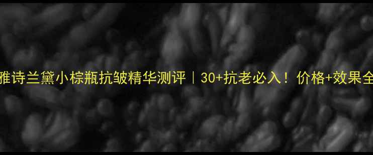 雅诗兰黛小棕瓶抗皱精华测评30抗老必入价格效果全