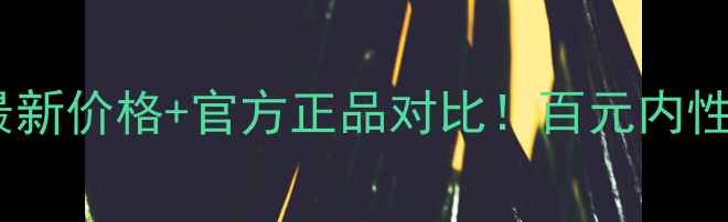 雅诗兰黛微原生液最新价格官方正品对比百元内性价比王炸乳液测评