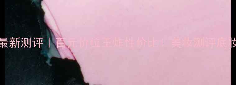 IMPress粉底液最新测评百元价位王炸性价比美妆测评底妆推荐学生党必备