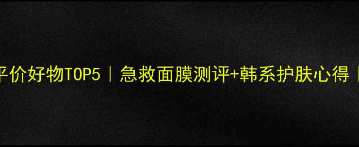 INNISFIRE面膜平价好物TOP5急救面膜测评韩系护肤心得学生党必入攻略