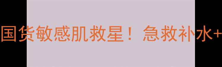 Pureskin面膜测评平价国货敏感肌救星急救补水舒缓泛红28天素颜发光